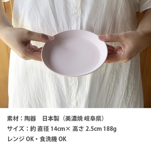 【美濃焼】 シンプル取皿 14cm 同色2枚 パープルマット 瑞浪市 / 窯元ロングアイランド おしゃれ 食器 シンプル レンジ対応 食洗機対応[AZCU045]