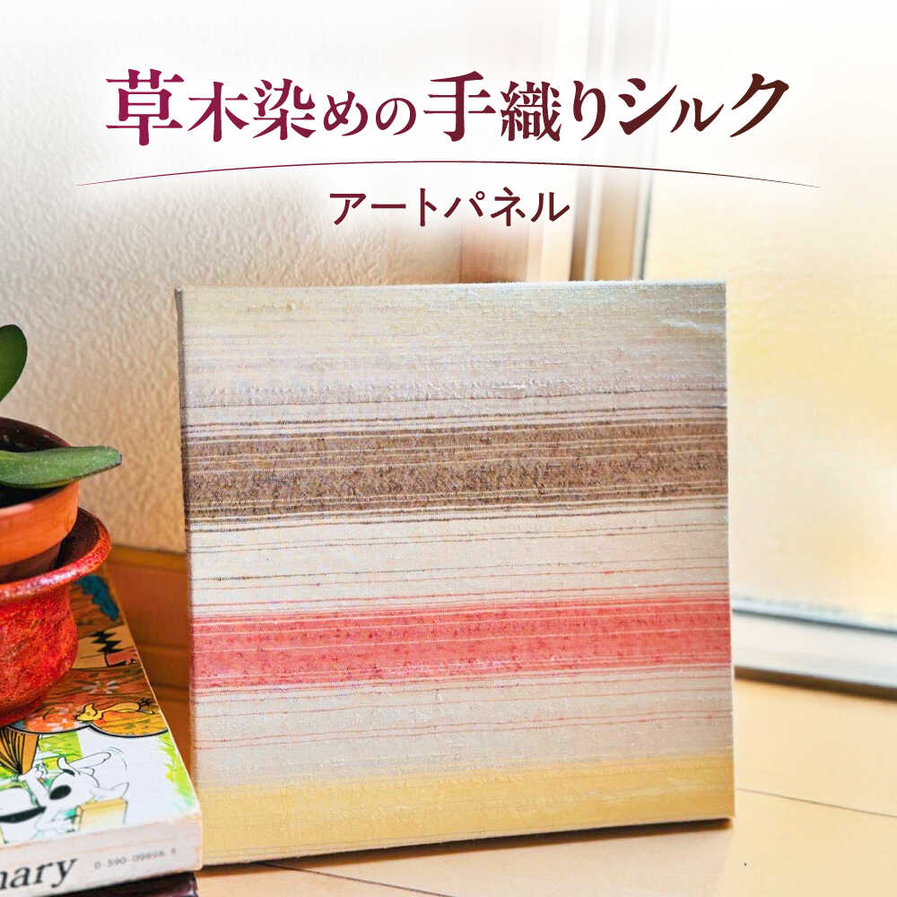 【ふるさと納税】シルクの手織り アートパネル（ファブリックパネル）1枚 / インテリア 壁掛け おしゃれ 絹 草木染め 天然素材 伝統工芸 染織 和モダン 一点物 織絵 模様替え　空間デザイン 贅沢 職人 癒やし 新築祝い ギフト / 栗東市 / 合同会社cocoon[BICO002]