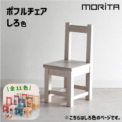 ふるさと納税 大木町 ポフルチェア　しろ色　子供椅子　AL620