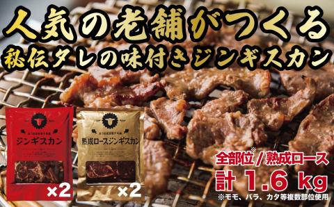 ジンギスカン1.6kgセット あづまジンギスカンx2パック 熟成ロースジンギスカンx2パック 400g/パック  道産子 羊肉 マトン 味付け タレ 北海道