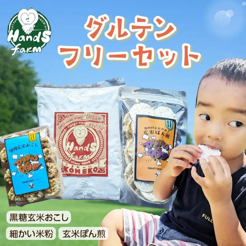 グルテンフリーセット 米粉(細粉)と玄米菓子2種 フリーおやつ