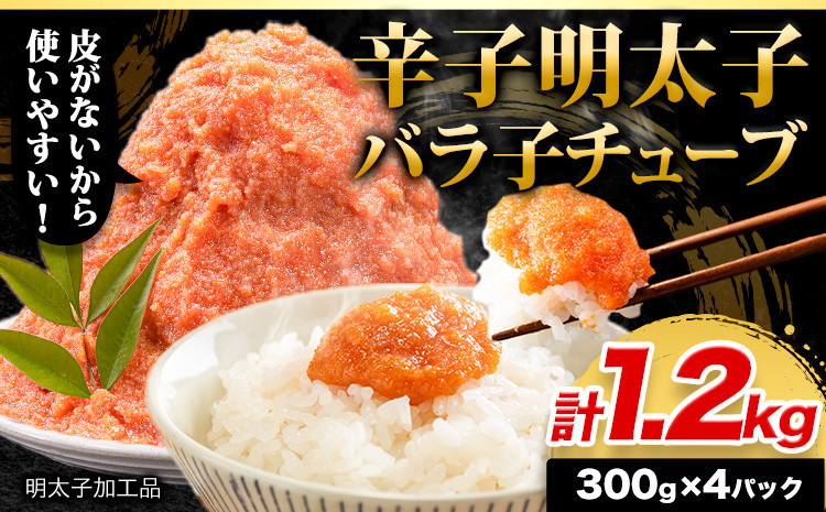 
                  辛子明太子 バラ子チューブ 計1.2kg(300g×4パック) 加工品 《30日以内に出荷予定(土日祝除く)》 辛子明太子 バラ子 チューブ 明太子チューブ 業務用 パスタ トースト おにぎり
                