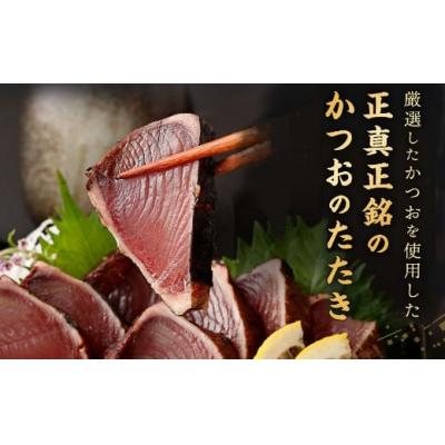 ふるさと納税 室戸市 【12回定期便】厳選かつおの完全わら焼きたたき 4節 室戸海洋深層水の塩付き |  | 01