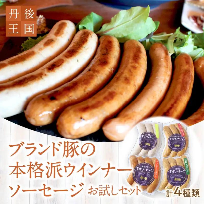 本格派ウインナー ソーセージ お試し4種セット｜ソーセージ