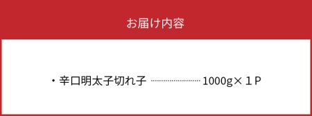 平塚の辛口明太子切れ子（1000g） 辛口明太子 切れ子 1000g 平塚 辛口 辛子明太子 唐辛子 ブレンド 焼酎 ベース 秘伝のタレ ごはん おかず ごはんのお供 お茶漬け おつまみ 魚介類 魚卵