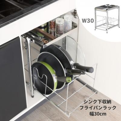 ふるさと納税 三条市 シンク下収納 フライパンラック 幅30cm 縦置き シンク下 引き出し収納 【028S038】