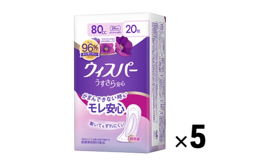 ウィスパー うすさら安心 女性用 軽度尿ケア製品 さわやかな香り 80cc 24cm 20枚 5パック パンティーライナー P&G 日用品 女性 用品 消耗品 吸水シート 尿漏れパッド 尿漏れ 尿ケア 吸水ケア 吸水ナプキン スリム 吸水 消臭 兵庫 兵庫県 明石 明石市