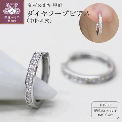 ふるさと納税 甲府市 PT900 ダイヤフープピアス 中折れ式 0.4ct 1115015PT