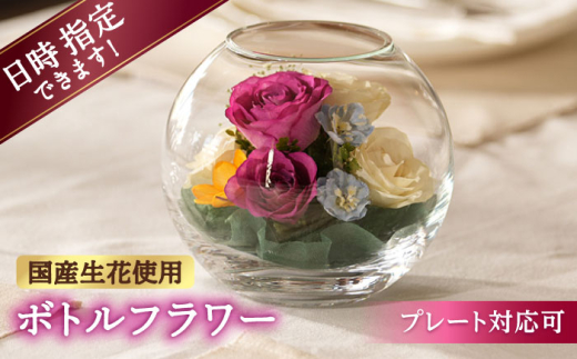 【プレート対応可】ボトルフラワー AS-E 花 はな ハナ フラワー ドライフラワー ギフト プレゼント フラワーアレンジメント 母の日 バレンタイン ホワイトデー 広川町 / 株式会社レンデフロール [AFAW012]