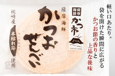 「本枯れ黄金だし」と「かつおせんべい」の せんべい汁 セット 鰹節 本枯れ節 A3-234_菓子・スイーツ 煎餅・おかき  せんべい センベイ  調味料 だし  ダシ_【配送不可地域：離島】【1166