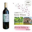 【ふるさと納税】赤ワイン 国産 ワイン 八街産ワイン マスカットベーリーA 2023 日本ワイン Muscat Bailey A 千葉県 ワイナリー Sawa Wines