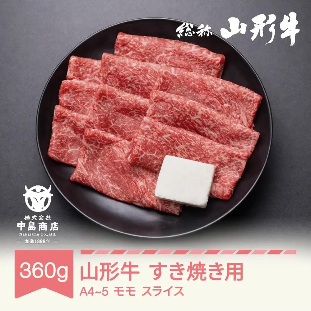 山形牛 A4-5 すき焼き モモ スライス 360g nj-gnmxy360