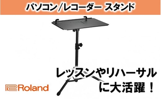 
                  【Roland】PCスタンド/SS-PC1 [№5786-2316]
                