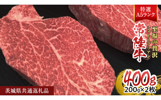 【常陸牛特選A5】シャトーブリアン 200g × 2枚 (400g) ( 茨城県共通返礼品 ) A5ランク ひたちぎゅう 牛肉 ブランド牛 高級 和牛 国産 ヒレステーキ ステーキ 希少部位 冷凍 [CD079sa]