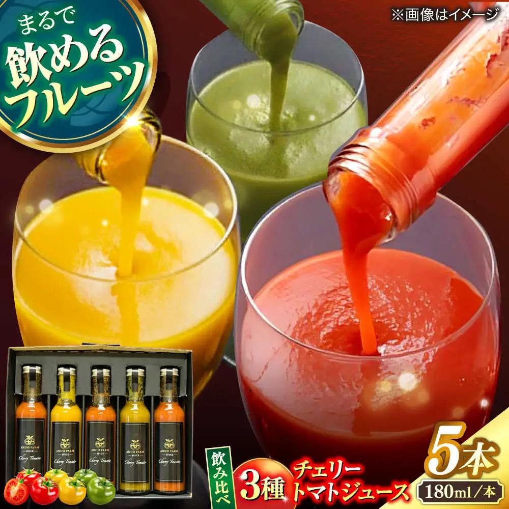 トマトジュース 安藤農園 チェリートマトジュース 180ml × 5本[ALID007]