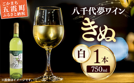 八千代夢ワイン シリーズ きぬ（白ワイン）1本（茨城県共通返礼品・八千代町） ／ 国産 酒 アルコール ぶどう ギフト