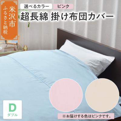 ふるさと納税 米沢市 超長綿 掛け布団カバー ダブル 〔 ピンク 〕