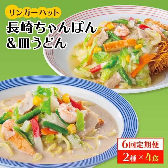 あの人気店の味をおうちで！【6回定期便】ちゃんぽん・皿うどん8食セット（各4食）   リンガーハット 長崎ちゃんぽん チャンポン うどん[FBI012]