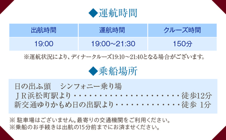 ディナークルーズ／イタリアン　2名さま │ 東京 クルージング ディナー