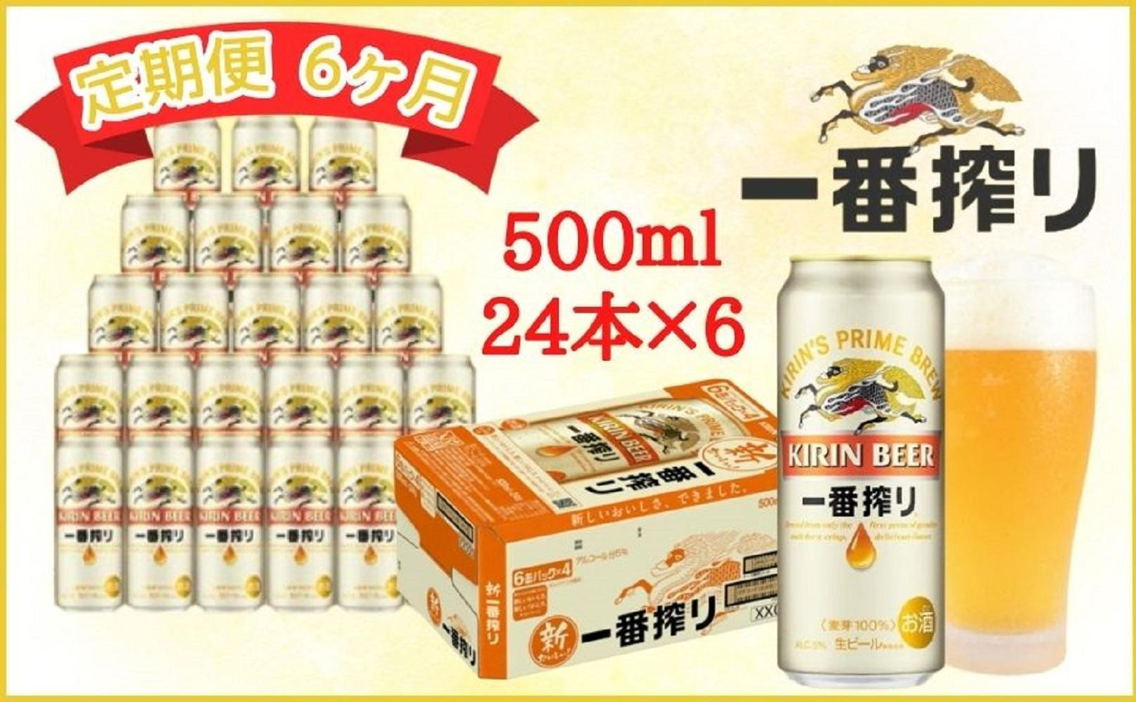 
            【定期便　6ヶ月間　毎月1ケース】キリン神戸工場産　一番搾り生ビール 500ml×24本 神戸市 お酒 ビール ギフト
          