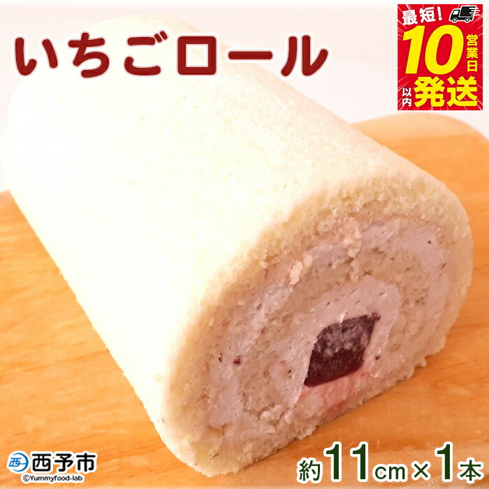 ＜いちごロール 約11cm×1本＞※1か月以内に順次出荷します。 ロールケーキ デザート 苺 スイーツ 特産品 ほわいとファーム 愛媛県 西予市 【冷凍】