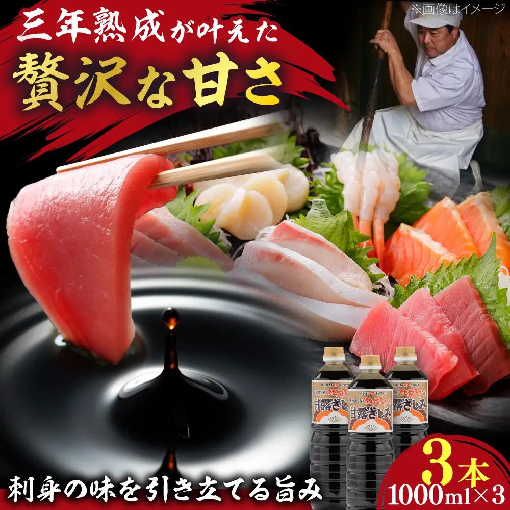 甘露さしみ醤油1000ml×3本 [AICV030]