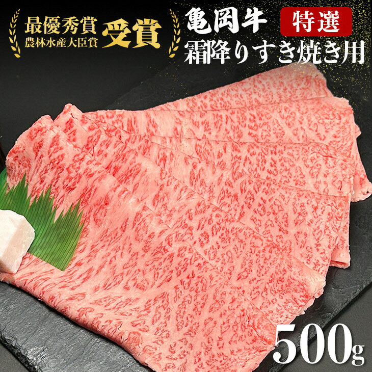 【ふるさと納税】亀岡牛 特選霜降り すき焼き 500g ※冷凍(冷蔵も指定可)＜亀岡牛専門店 木曽精肉店＞亀岡牛 2023年最優秀賞（農林水産大臣賞）受賞