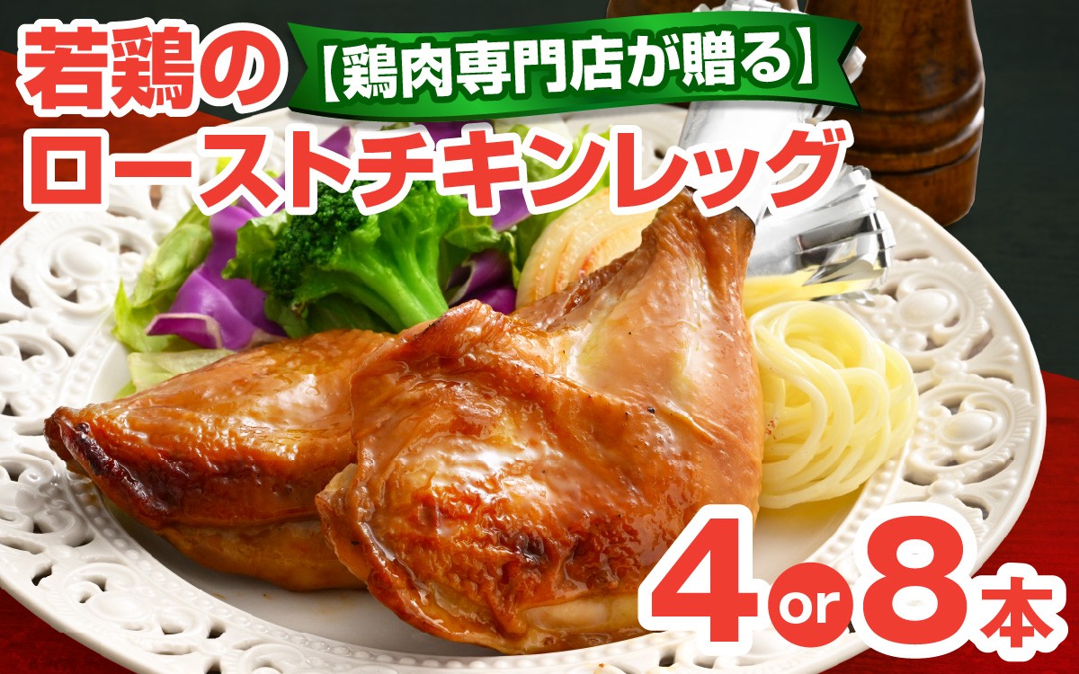 
                  【鶏肉専門店が贈る】【選べる本数】若鶏の ローストチキン レッグ 4本 or 8本 セット
                