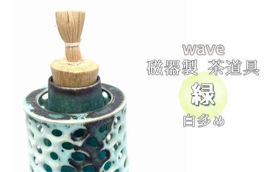 
                  wave 磁器製 茶道具 緑　白多め ／ 振出　菓子器　伝統 鋳込技法 蓋付き 箱無し No.293
                