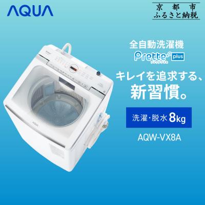 ふるさと納税 京都市 【AQUA】全自動洗濯機 超音波洗浄&amp;洗剤自動投入機能搭載!8kg ホワイト|家電 人気ブランド