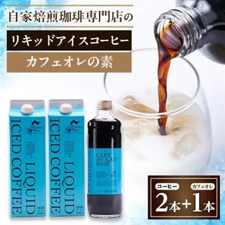 つくば市自家焙煎珈琲専門店　リキッドアイスコーヒー2本、カフェオレの素1本セット【配送不可地域：離島・沖縄県】【1589899】