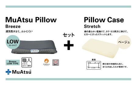 昭和西川 ムアツまくらブリーズ（高通気）Lowタイプ＋枕カバーセット（ベージュ）　山梨県　市川三郷町　枕 枕カバーセット カバー セット 洗い替え 洗濯 ベージュ ウレタン 高さ調整 枕 寝心地 睡眠 睡眠改善 バウンズ 弾力 寝心地 寝具 快適 高段性　[5839-9768]