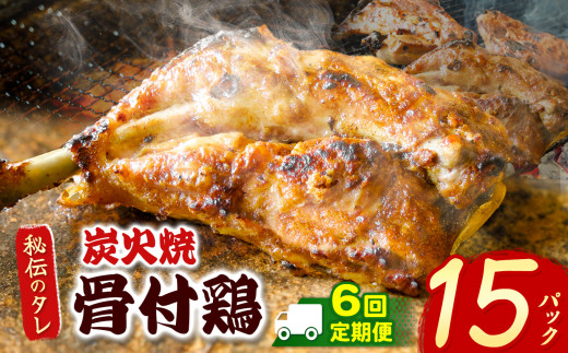 【定期便6回】炭火焼「骨付鶏」15P｜ 肉 にく お肉 チキン 骨付鶏 炭火焼 にんにく 自慢 パーティー 食卓 おかず 真岡市 栃木県 送料無料