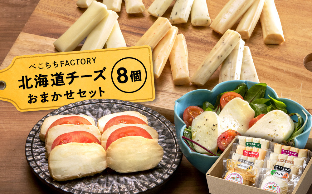 べこちちFACTORY チーズお任せ8個セット