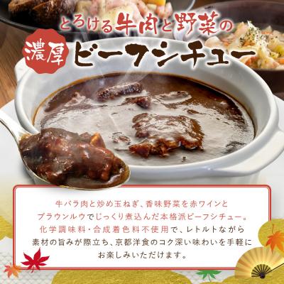 ふるさと納税 京都市 【グリルにんじん】京都洋食屋さんのビーフシチュー 6箱ギフトセット|人気店 ビーフシチュー レトルト |  | 02