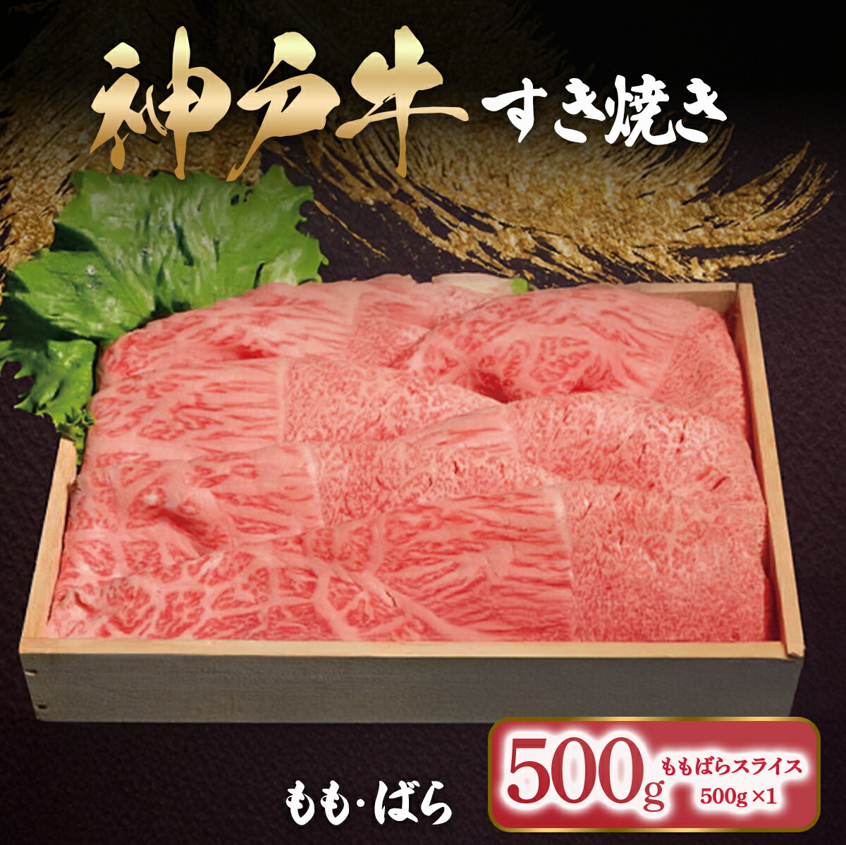 【ふるさと納税】 神戸牛 すき焼き もも・ばら 500g （500g×1P）【 ふるさと納税 人気 おすすめ ランキング もも ばら 食べ比べ セット 神戸ビーフ 神戸肉 神戸牛 国産 黒毛 和牛 ブランド牛 牛肉 肉 すき焼き しゃぶしゃぶ 兵庫県 朝来市 送料無料 】AS53BI11