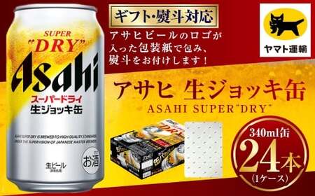 【ギフト・熨斗（のし）】アサヒ 生ジョッキ缶 340ml×1ケース | 24本 24缶 ビール アサヒ 生 生ビール アサヒビール お酒 アルコール 5% 缶ビール 贈答 ギフト 贈り物 贈物 茨城県 守谷市