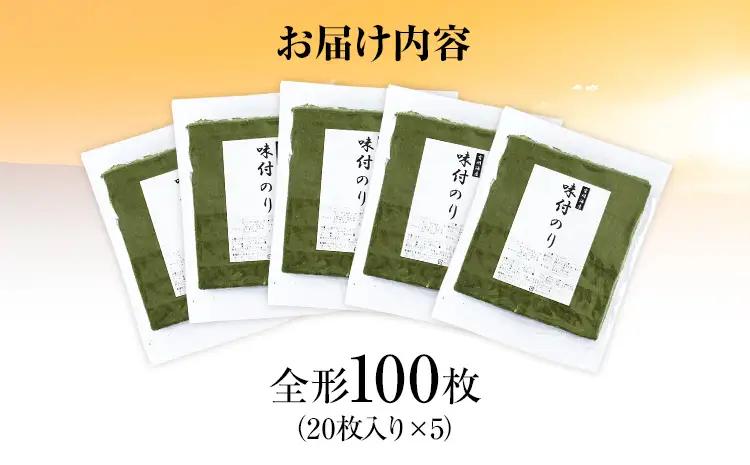 海苔【訳あり】 福岡有明のり 全形100枚 味付のり 海苔