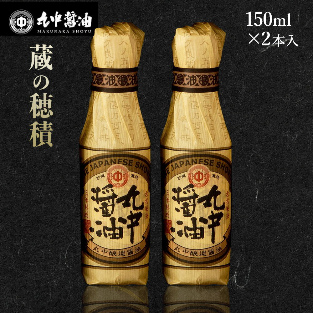 【ふるさと納税】 丸中醤油 蔵の穂積 丸中醸造醤油150mlx2 送料無料 醤油 AH09