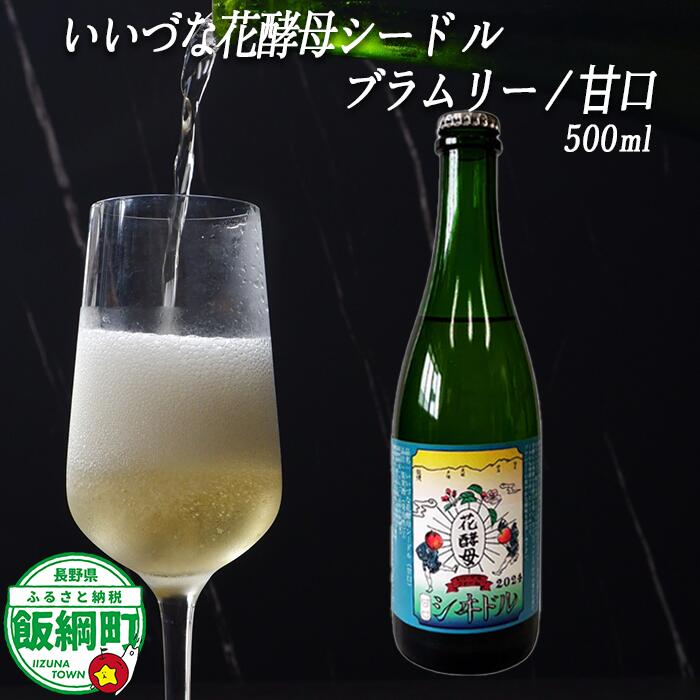 【ふるさと納税】 りんごのシードル ブラムリー 甘口 500ml × 1本 ※沖縄および離島への配送不可 飯綱町ふるさと振興公社 長野県 飯綱町 信州 〔 お酒 シードル 酒 アルコール りんご 8000円 〕