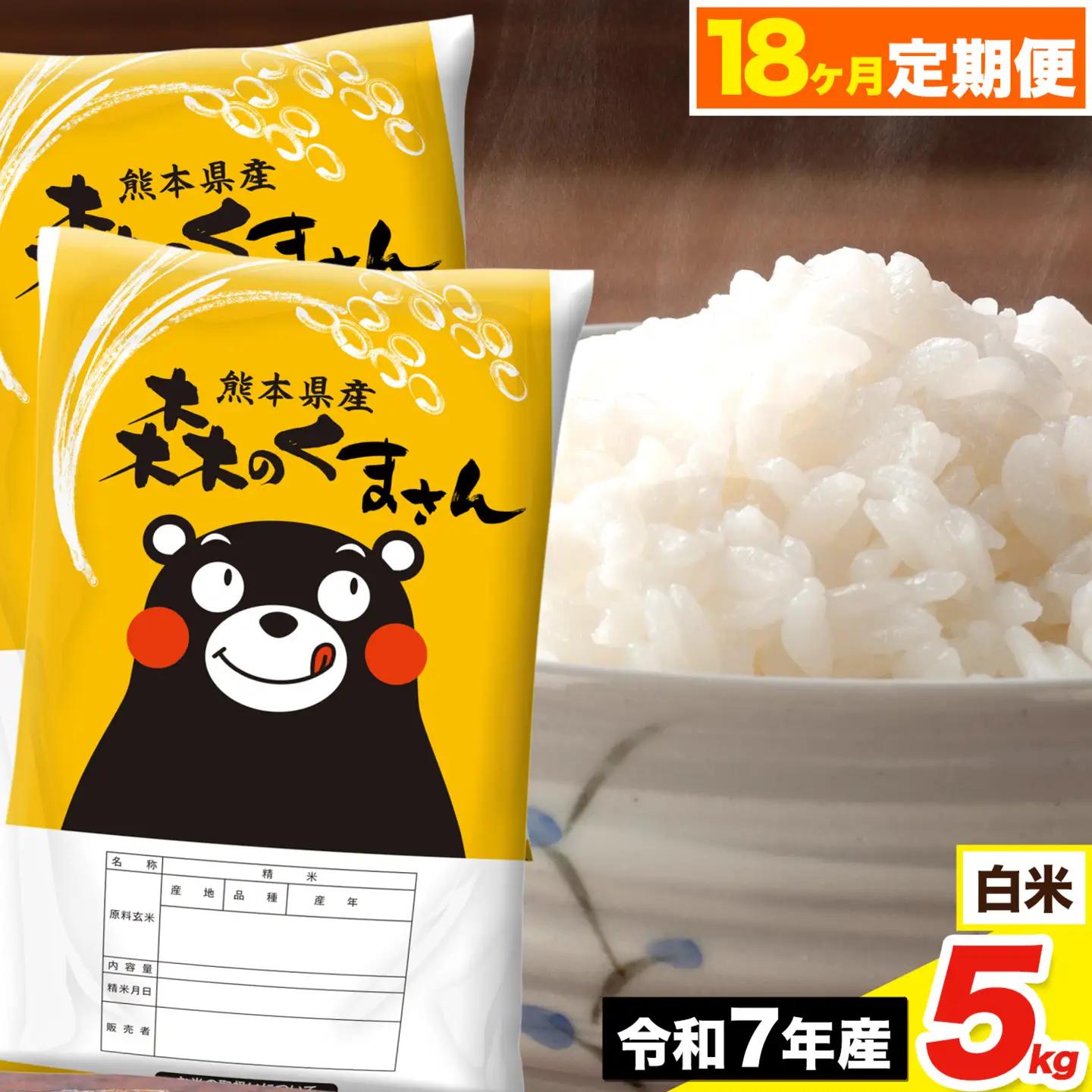 令和7年産【18ヶ月定期便】森のくまさん 白米 5kg《お申込み翌月から出荷》