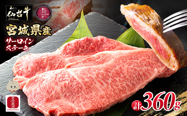 【古今東北】 宮城県産 特選仙台牛 A5ランク 美らいす和牛 サーロインステーキ 180g×2 | 専用箱発送 古今東北 宮城県産 特選 仙台牛 美らいす 和牛 ステーキ 450g 黒毛和牛 和牛 国産和牛 ブランド牛 高級和牛 霜降り とろける 柔らかい牛肉 肉汁たっぷり 上質な脂 牛 宮城県産和牛 ごはん育ち サステナブル 贅沢グルメ 冷凍牛肉 国産牛 A5和牛 霜降り 高級 特選和牛 ギフトにも 牛肉 株式会社東北協同事業開発 お取り寄せ 宮城県 丸森町 丸森【30107】