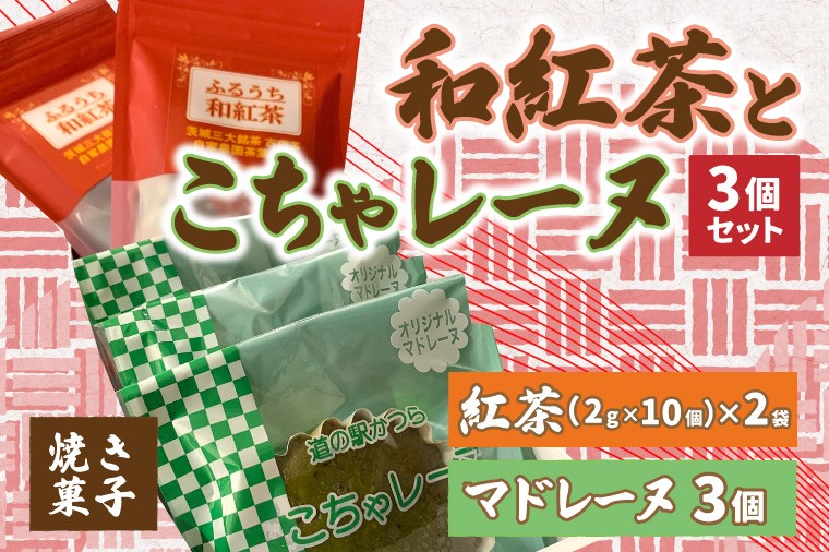 
            和紅茶とこちゃレーヌ３個セット (AF058)
          