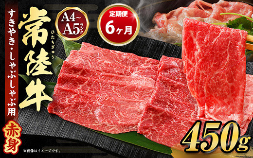 
【定期便 6ヶ月】常陸牛すきやき・しゃぶしゃぶ用（モモ・ウデ）450g
