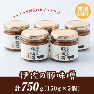 A2-06 伊佐の豚味噌(計750g・150g×5個) 自然放牧で育つ沖田黒豚牧場の黒豚をふんだんに使用！手づくり麦味噌・伊佐産の生姜や唐辛子を使った地元の豚みそ【工房ゆう】