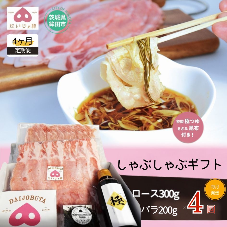 【ふるさと納税】【4回定期便】しゃぶしゃぶギフト (ロース 300g バラ200g) 国産 豚肉 しゃぶしゃぶ ブランド肉 冷凍 茨城県 鉾田市 ミートセンター菊地 人気 おすすめ 送料無料