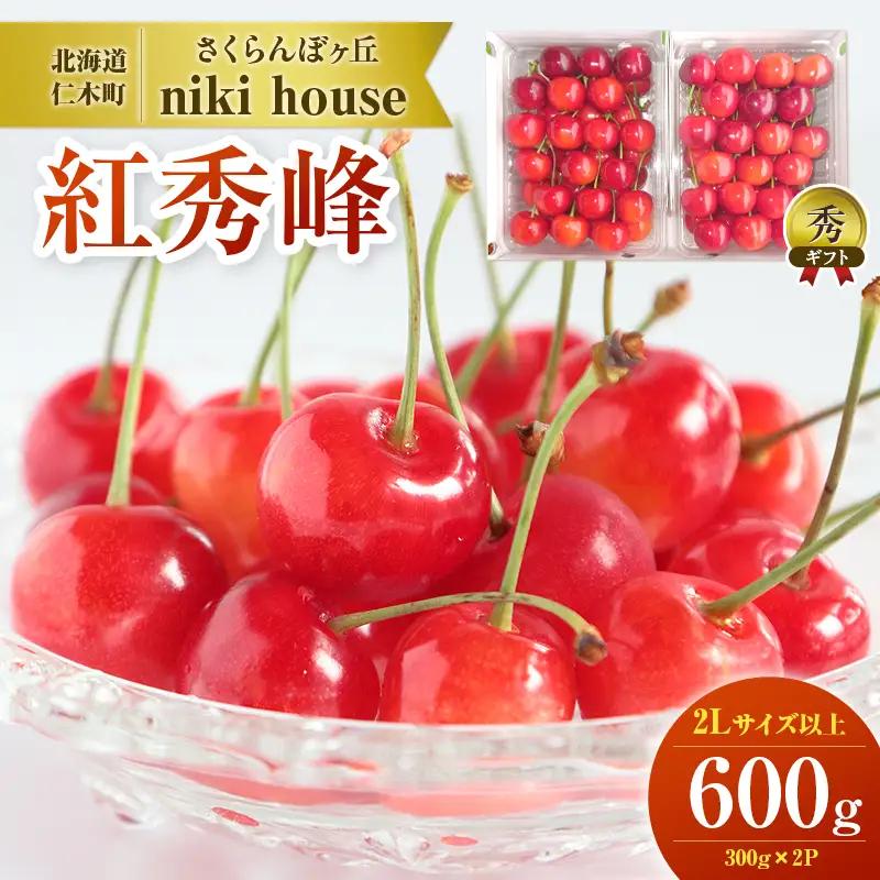 【先行受付／2023年産】農園厳選さくらんぼ「紅秀峰」2Lサイズ以上600g（品質：ギフト向け）　【果物類・フルーツ・さくらんぼ・サクランボ・紅秀峰・チェリー】　お届け：2023年7月15日～30日頃
