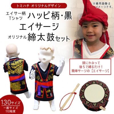 子供用エイサー柄Tシャツ【ハッピ柄・黒】130サイズ＆エイサージ(頭巾)＆オリジナル締太鼓のセット【1483432】