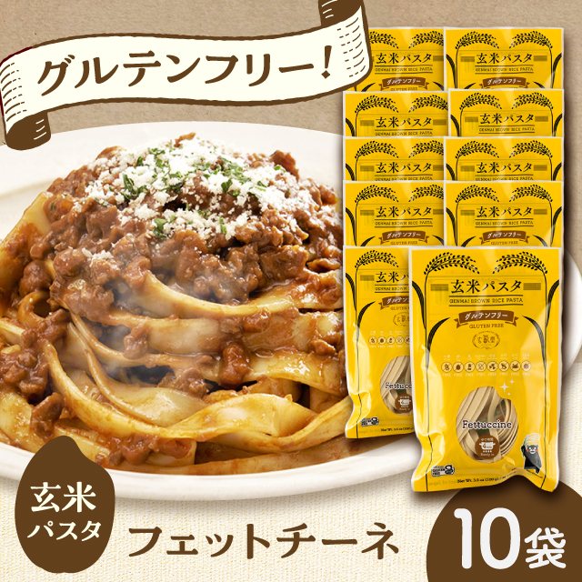 玄米パスタ フェットチーネ10袋セット / 玄米 パスタ 特産品 熊本【株式会社熊本玄米研究所】 [BHAF027]