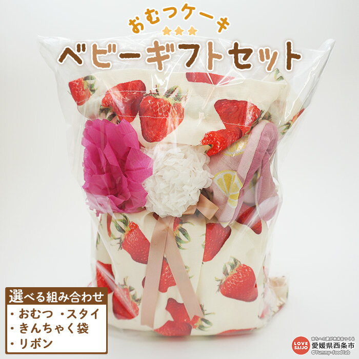 【ふるさと納税】＜おむつケーキ ベビーギフトセット＞ ※翌月末迄にに順次出荷 メリーズ 紙オムツ 選べる 組み合わせ ベビー用品 御祝い お祝い 出産祝い ギフト プレゼント 日用消耗品 贈り物 女の子 男の子 衛生的 手作り てづくり きのこのおうち 愛媛県 西条市【常温】